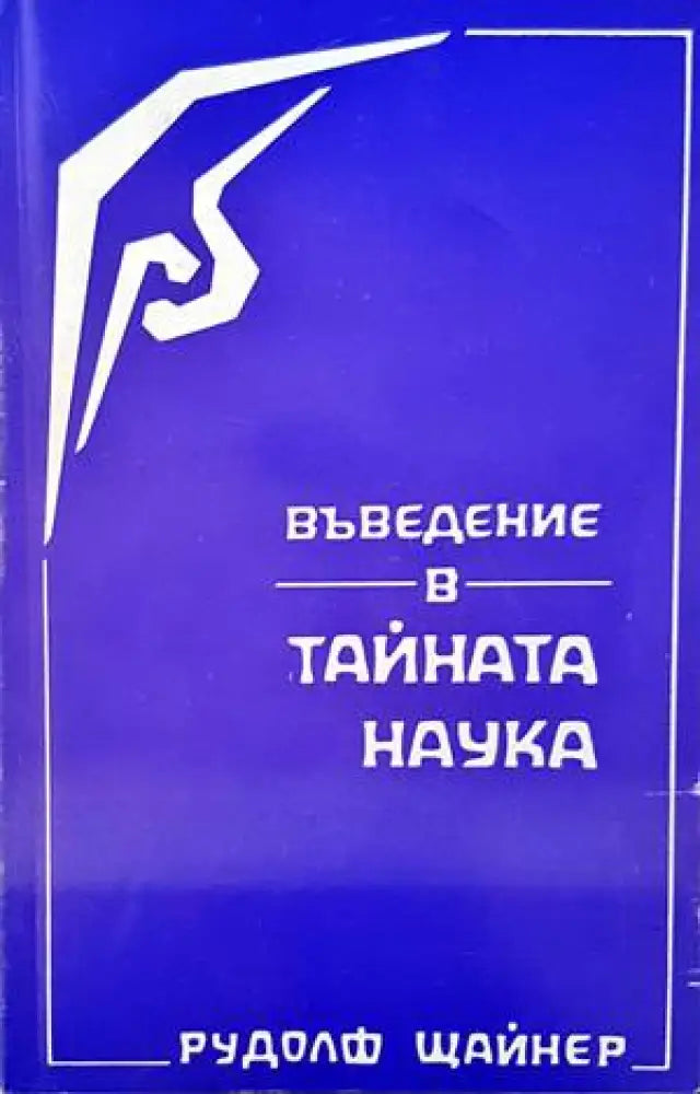 Въведение в тайната наука (2402) - Книга