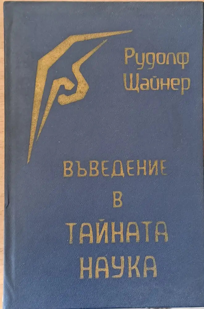 Въведение в тайната наука - Книги