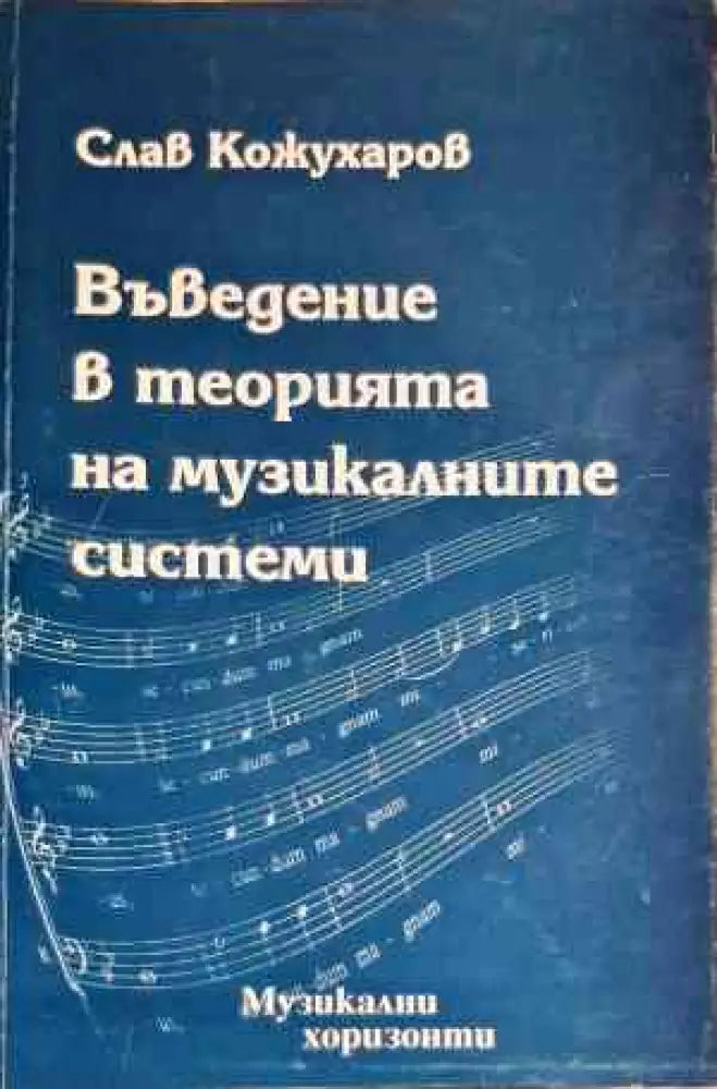 Въведение в теорията на музикалните системи - Книги