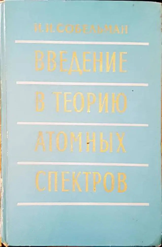 Въведение в теорию атомных спектров - Книги