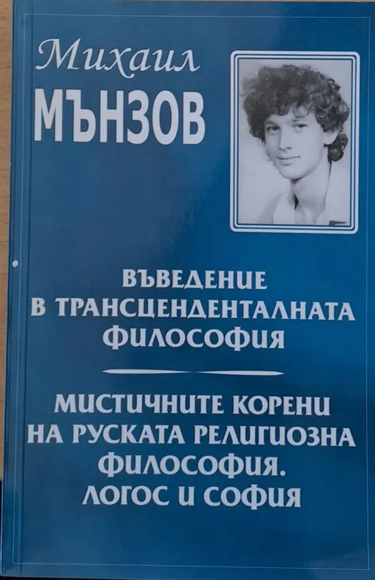 Въведение в трансцеденталната философия. Мистичните корени на руската религиозна философия - Книги