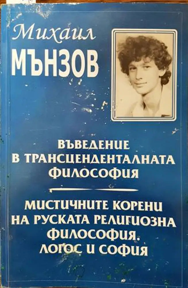 Въведение в трансценденталната философия; Мистичните корени на руската религиозна философия. Логос и София - Книги