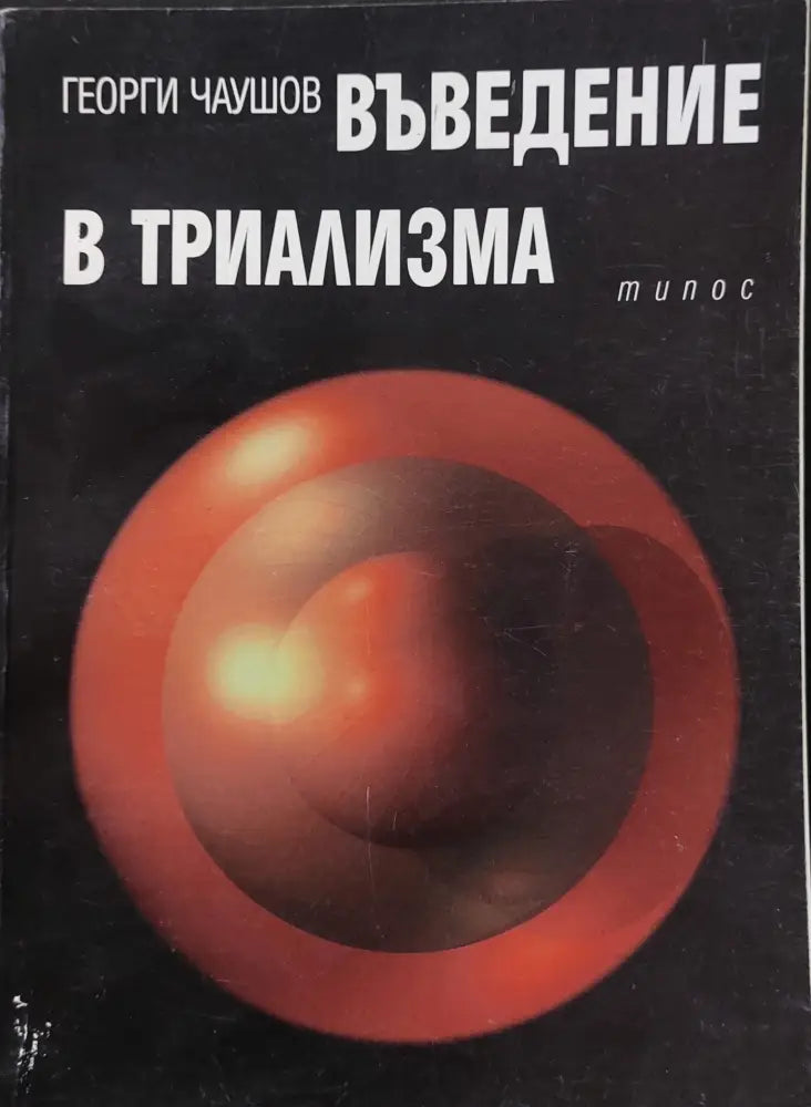 Въведение в триализма - Книги