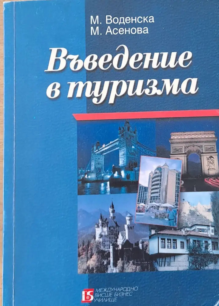 Въведение в туризма - Книги