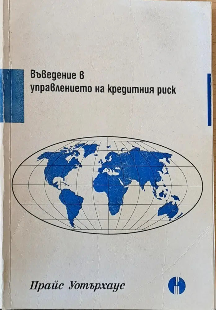 Въведение в управлението на кредитния риск - Книги