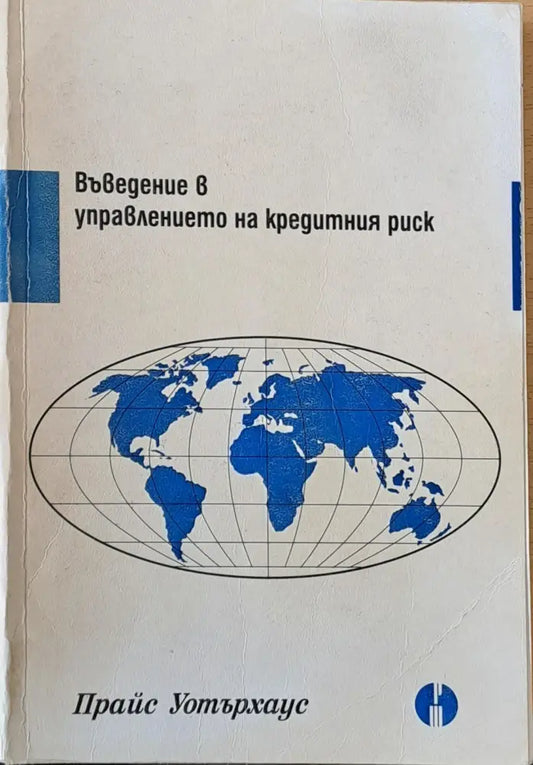 Въведение в управлението на кредитния риск - Книги