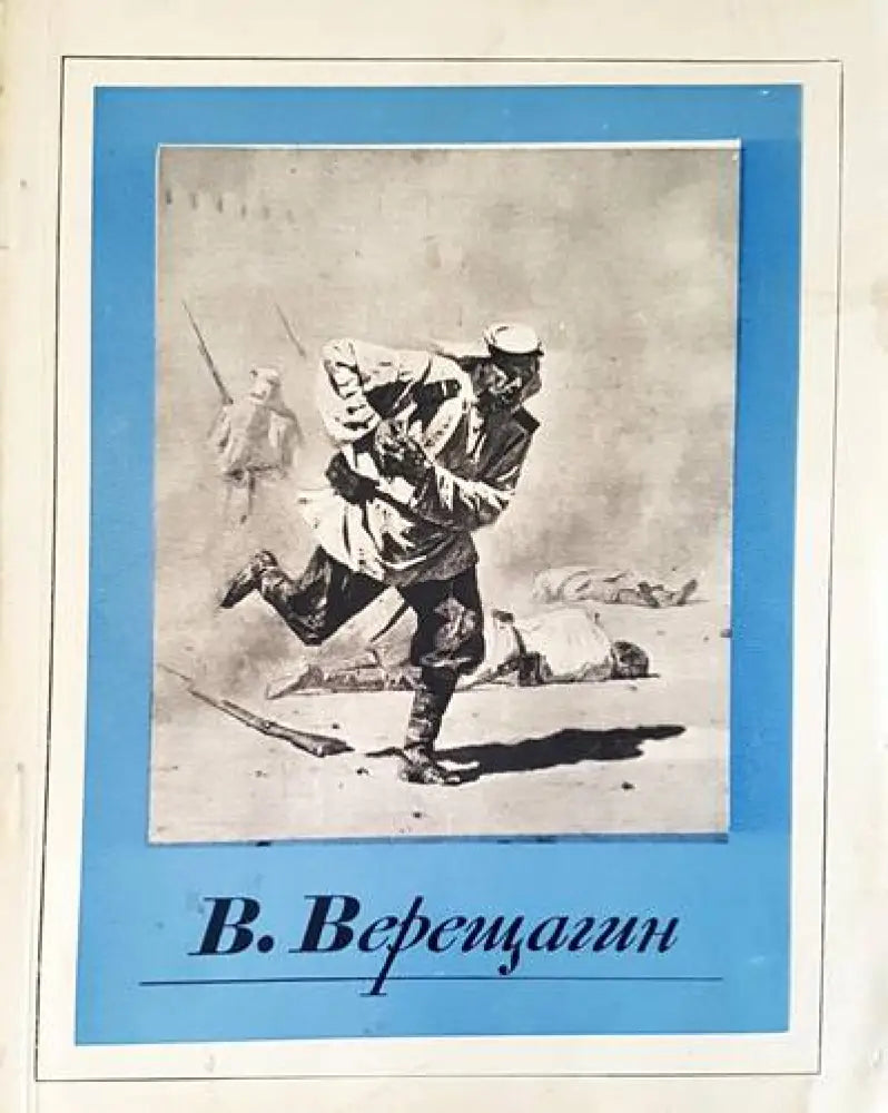 В. Верещагин - Книги