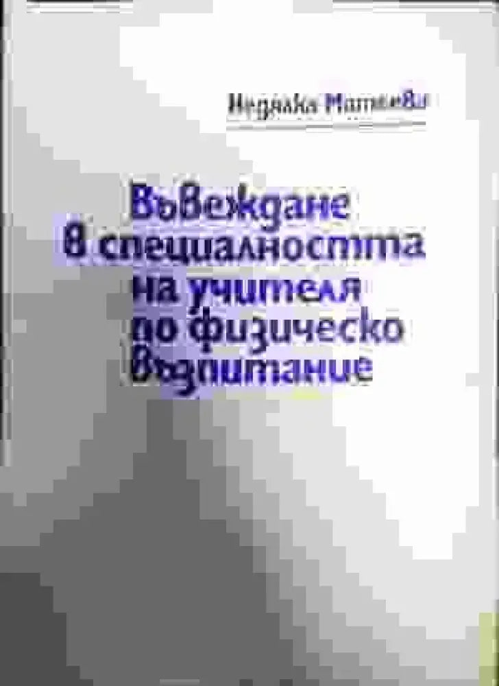 Въвеждане в специалността на учителя по физическо възпитание - Книги