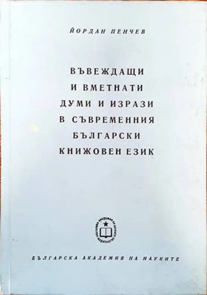 Въвеждащи и вметнати думи и изрази в съвременния български книжовен език (214) - Книга