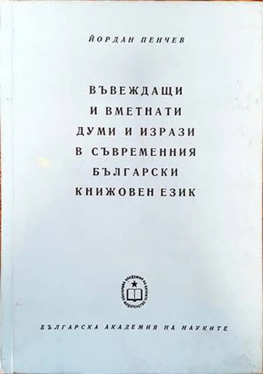 Въвеждащи и вметнати думи и изрази в съвременния български книжовен език (214) - Книга