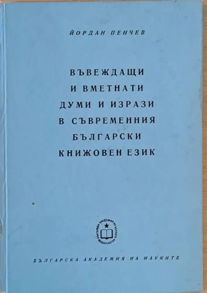 Въвеждащи и вметнати думи и изрази в съвременния български книжовен език - Книги