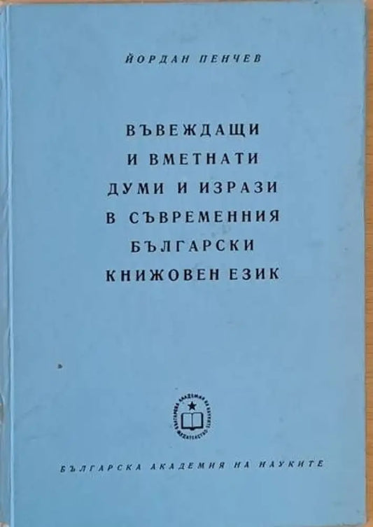 Въвеждащи и вметнати думи и изрази в съвременния български книжовен език - Книги