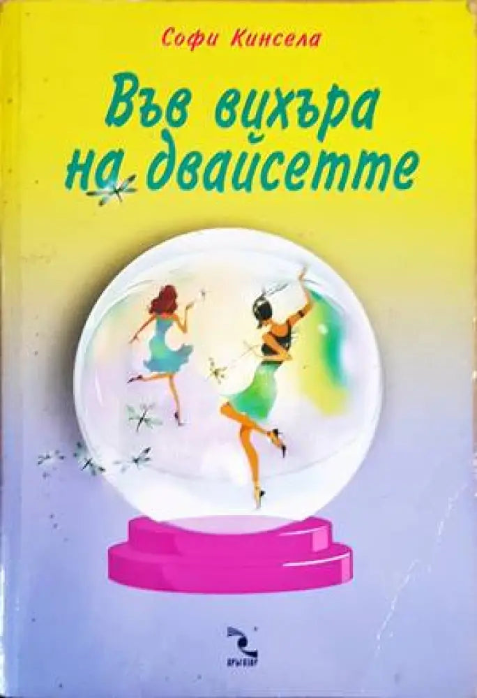 Във вихъра на двайсетте (57) - Книга