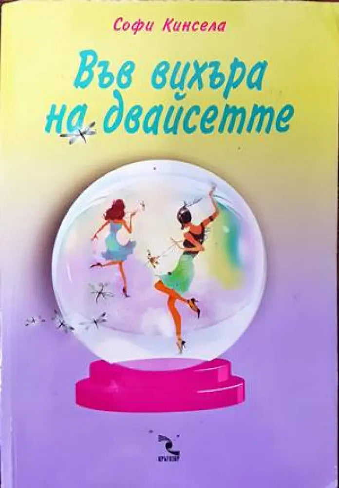 Във вихъра на двайсетте - Книги