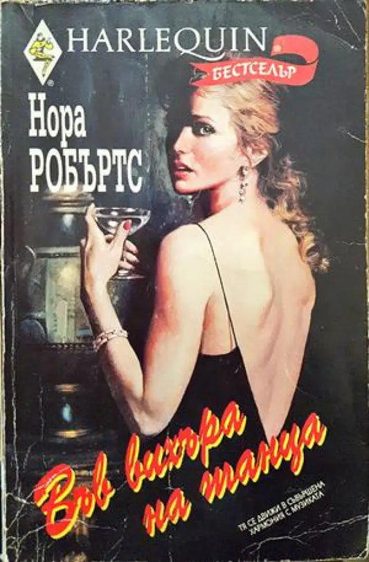 Във вихъра на танца - Книги