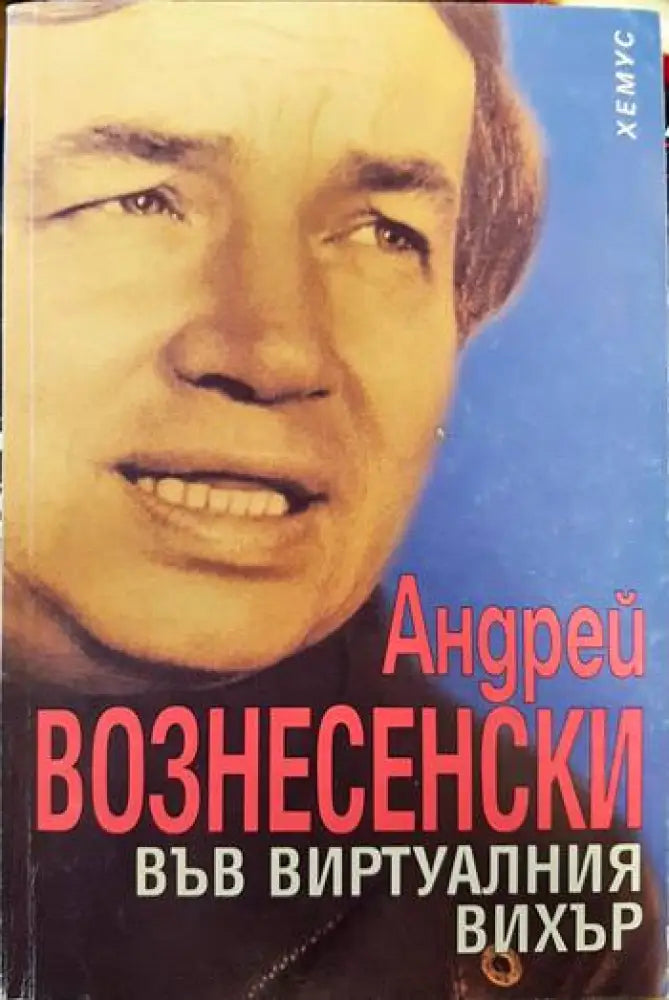 Във виртуалния вихър - Книги