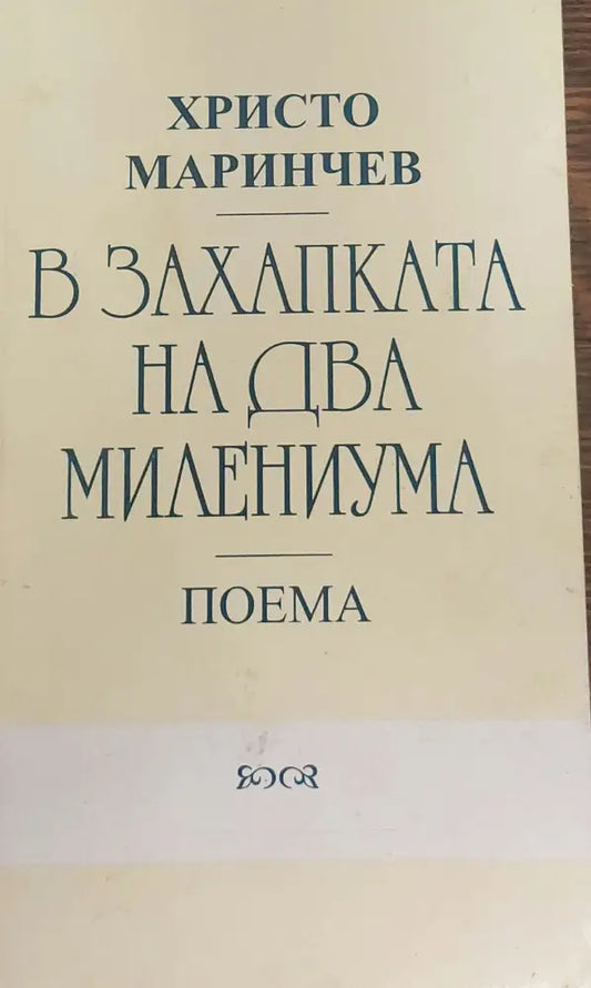 В захапката на два милениума - Книги