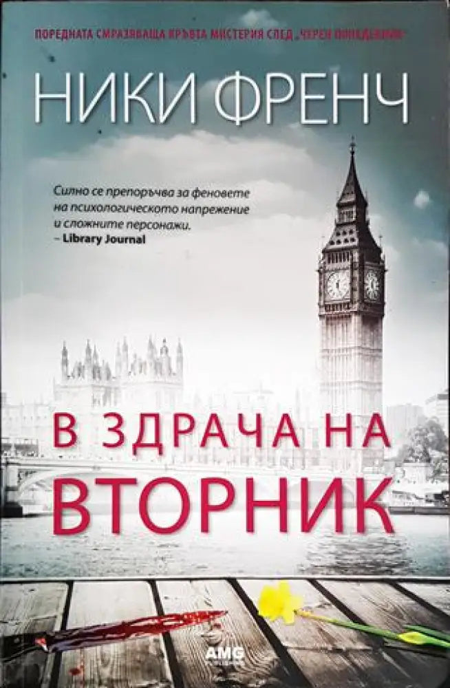 В здрача на вторник (3916) - Книга