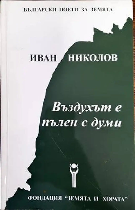 Въздухът е пълен с думи - Книги