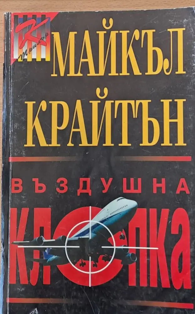 Въздушна клопка - Книги