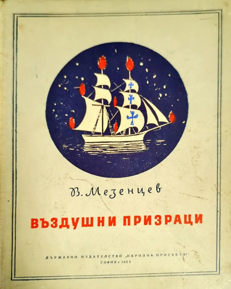 Въздушни призраци - Книги