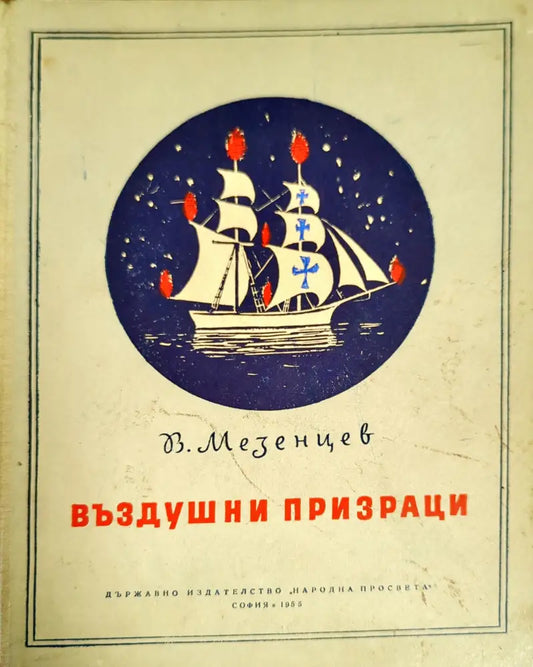 Въздушни призраци - Книги