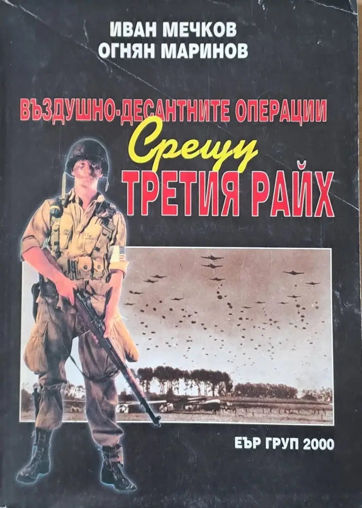 Въздушно-десантните операции срещу Третия Райх - Книги