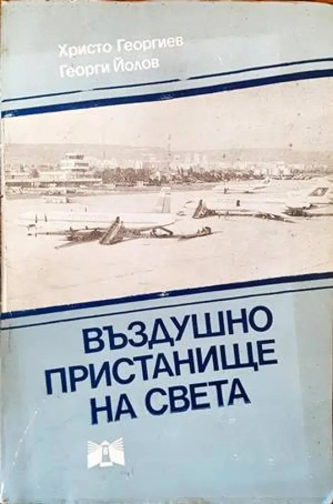 Въздушно пристанище на света - Книги