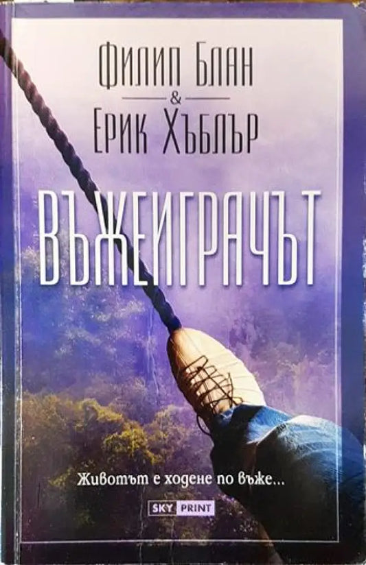 Въжеиграчът - Книги