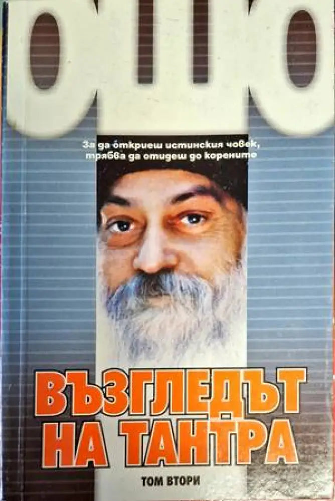 Възгледът на Тантра. Том 1-2 - Книги