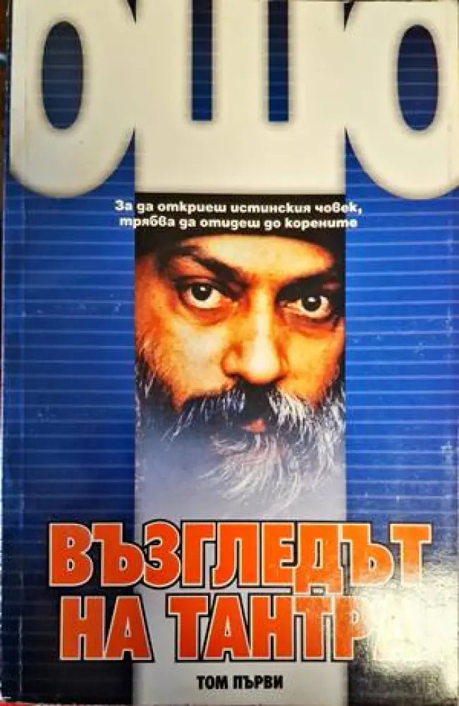 Възгледът на Тантра. Том 1-2 - Книги