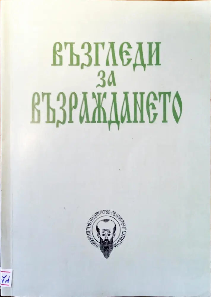 Възгледи за възраждането - Книги