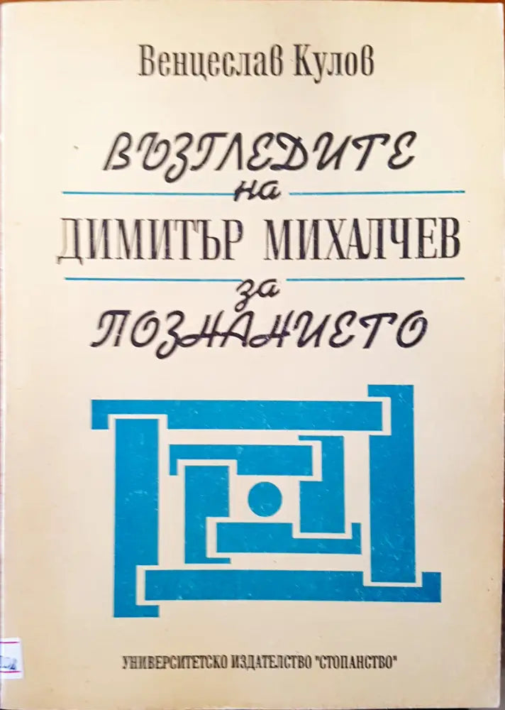 Възгледите на Димитър Михалчев за познанието - Книги
