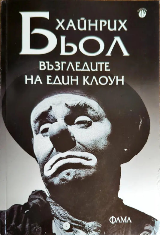 Възгледите на един клоун (1584) - Книга