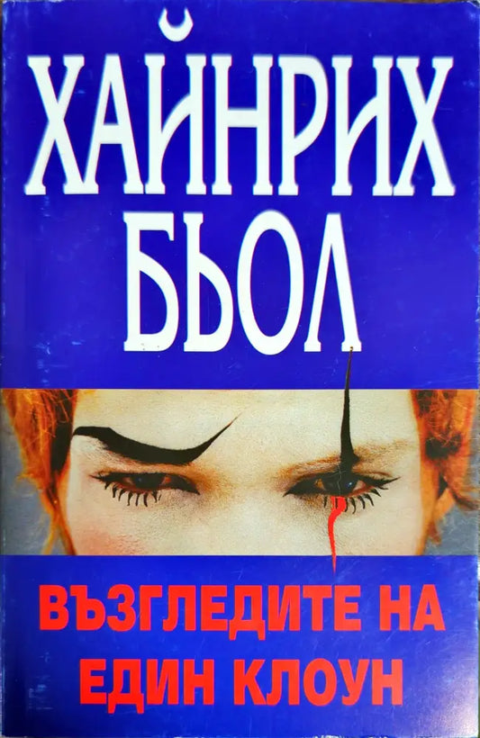Възгледите на един клоун - Книги