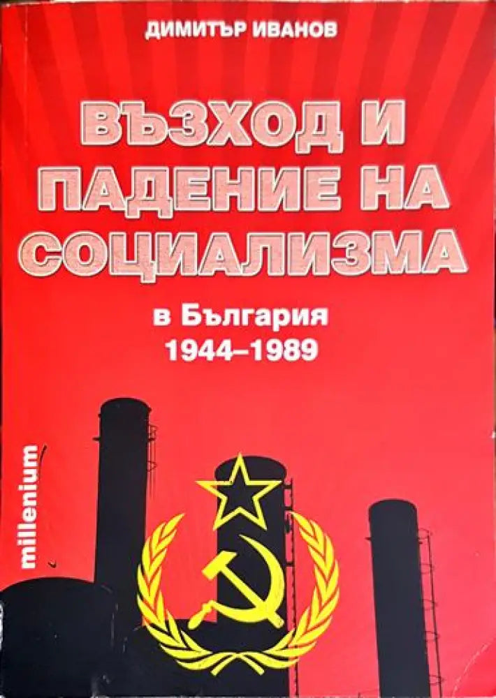 Възход и падение на социализма в България (1944-1989) - Книга