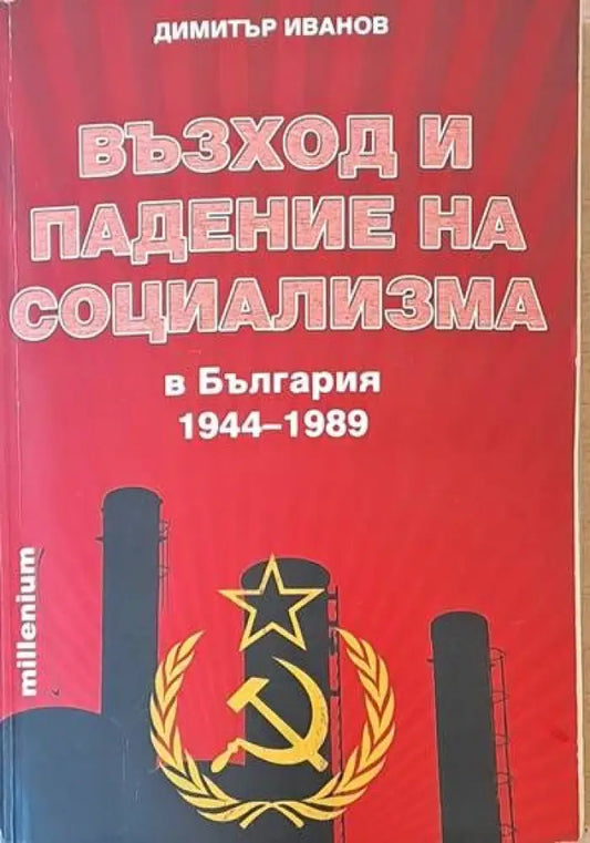 Възход и падение на социализма - Книги