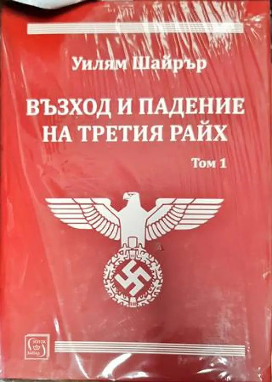 Възход и падение на Третия райх. Том 1-2 - Уилям Шайрър (3858) - Книга
