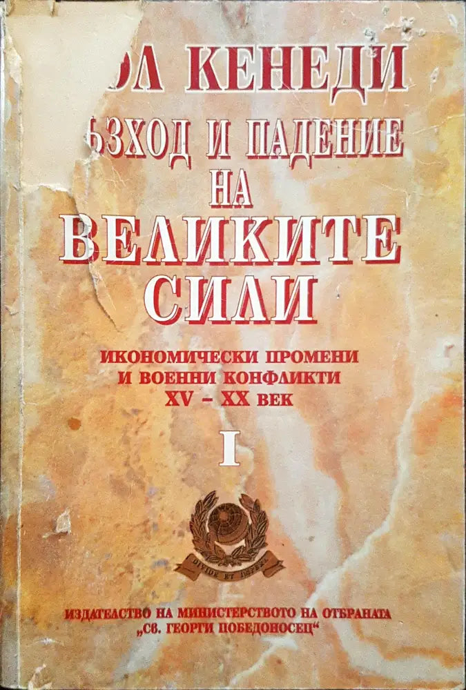 Възход и падение на великите сили 1 - Книги
