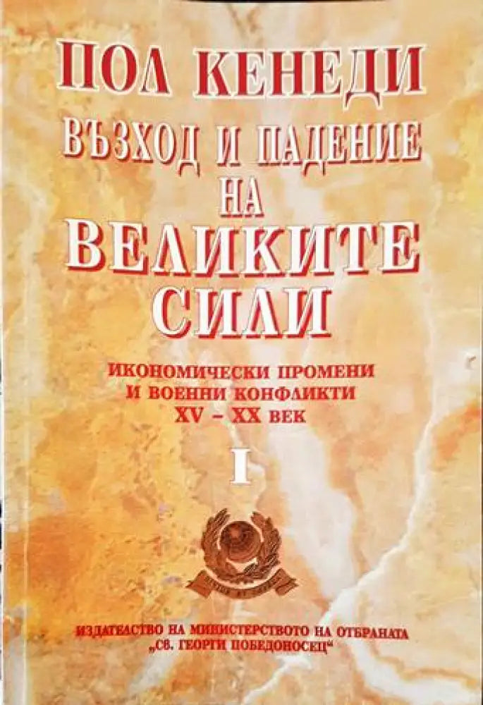 Възход и падение на Великите сили. Книга 1: Икономически промени и военни конфликти XV-XX век - Книги