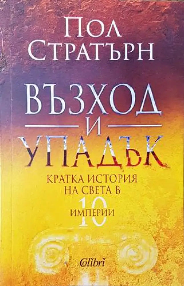 Възход и упадък. Кратка история на света в 10 империи - Книги