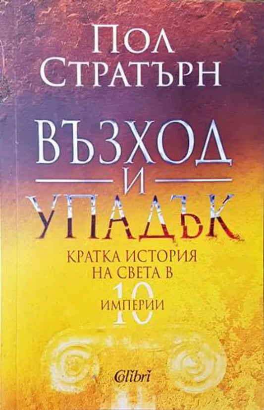 Възход и упадък. Кратка история на света в 10 империи - Книги