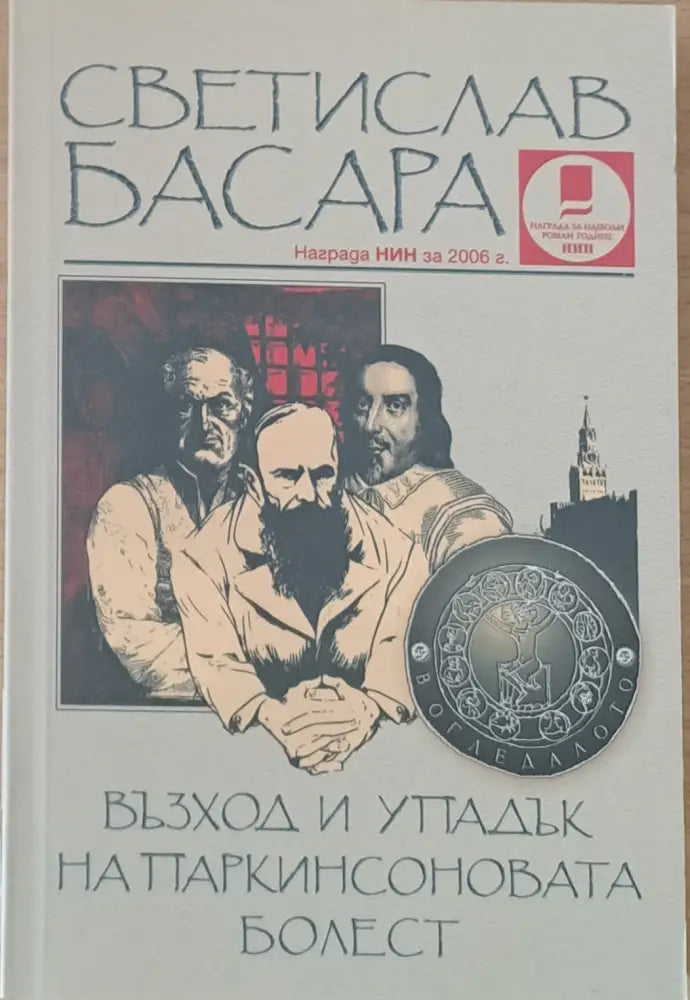 Възход и упадък на Паркинсоновата болест - Книги