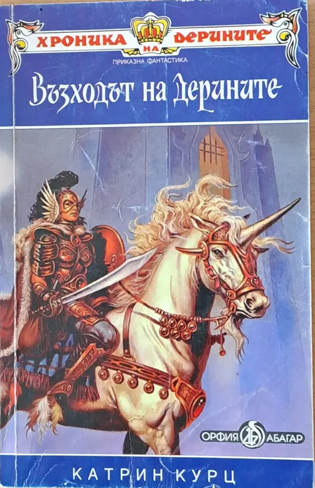 Възходът на Дерините - Книги