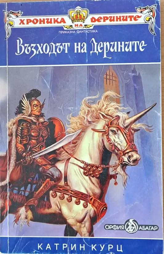 Възходът на Дерините - Книги