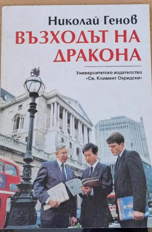 Възходът на Дракона (344) - Книга