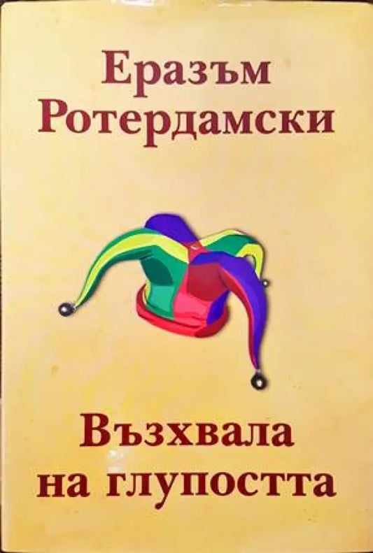 Възхвала на глупостта - Книги