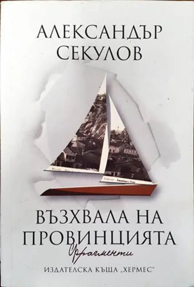 Възхвала на провинцията - Книги