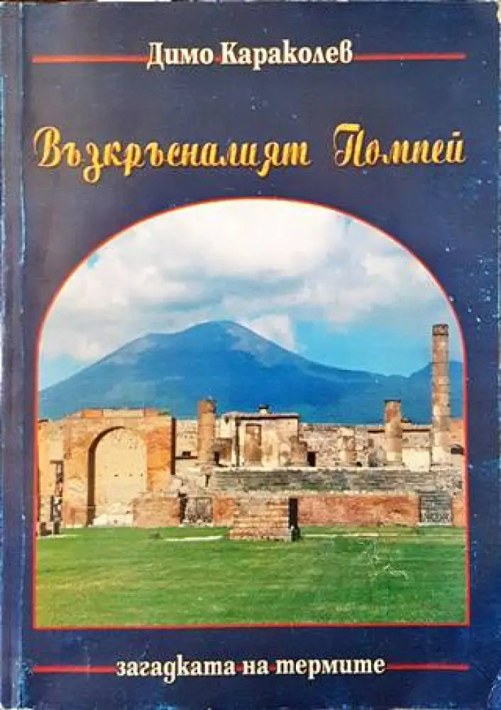 Възкръсналият Помпей - Книги