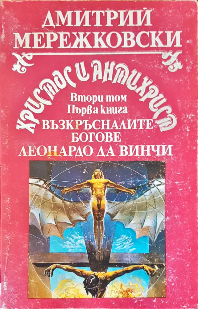 Възкръсналите богове - Книги